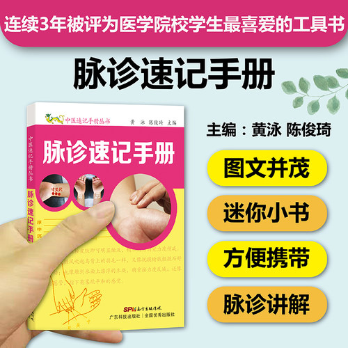 脉诊速记手册中医速记手册丛书