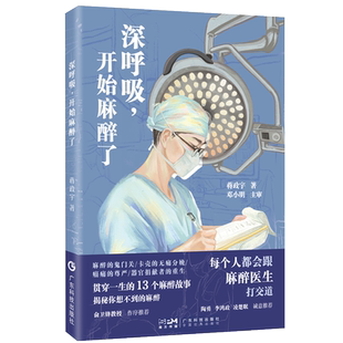 深呼吸，开始麻醉了 央视新闻推荐 知乎答主@kkhenry新作  陶勇李鸿政凌楚眠力荐 无痛分娩意外肿瘤器官捐献13个麻醉故事