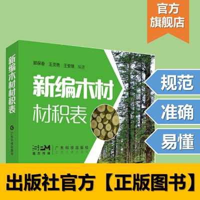 新编木材材积表 将木材材积指标表示为直径长度等因子的函数形式 木材生产流通加工和管理各环节相关人士必备资料工具书 官方正品