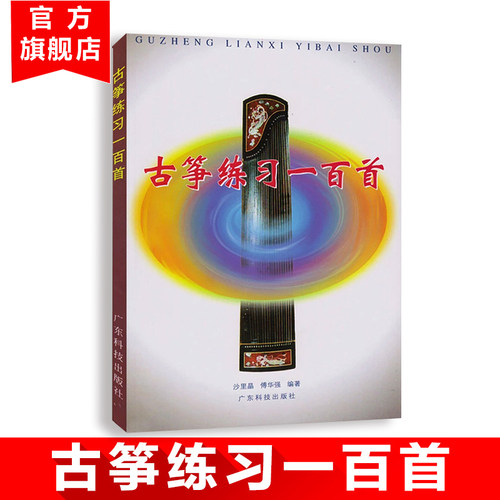 古筝练习一百首广东科技出版社