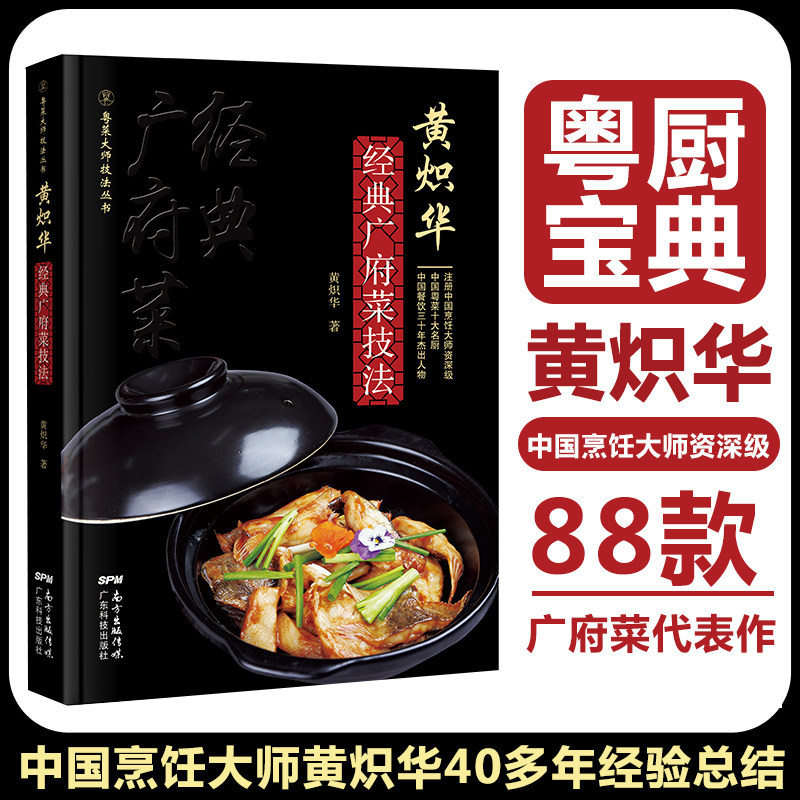 黄炽华经典广府菜技法 粤菜技法大师丛书 88道经典广府菜代表作品 菜谱大全厨师书 广东菜谱 菜谱书家常菜大全 粤菜烹饪教程