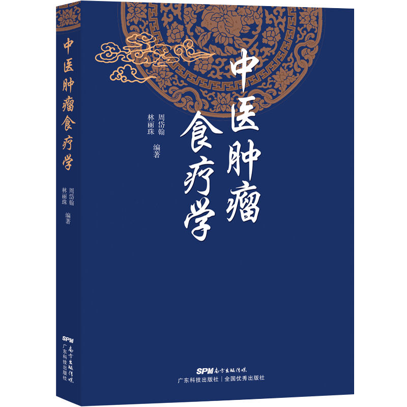 中医肿瘤食疗学 周岱翰 林丽珠编著 200余首中医肿瘤食疗方 中医肿瘤学 各类癌瘤不同病期的食物疗法 广东科技出版社 官方正版