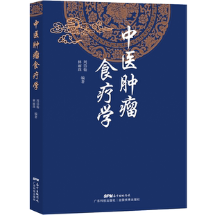 中医肿瘤食疗学 周岱翰 林丽珠编著 200余首中医肿瘤食疗方 中医肿瘤学 各类癌瘤不同病期的食物疗法 广东科技出版社 官方正版