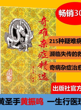 奇难杂症精选 黄永源著 杂病辩证病因病机治疗方法外治法含内外男妇骨五官科名老中医奇验方大全疑难杂症偏方古方选书籍