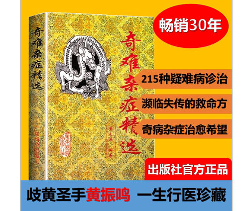 奇难杂症精选黄永源辩证病因