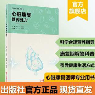 心脏康复营养处方 心脏康复系列丛书 心血管疾病患者营养康复评估 不同心血管疾病患者营养治疗 广东科技出版社官方正品
