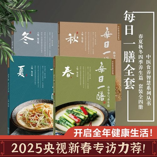 每日一膳春夏秋冬4册套装