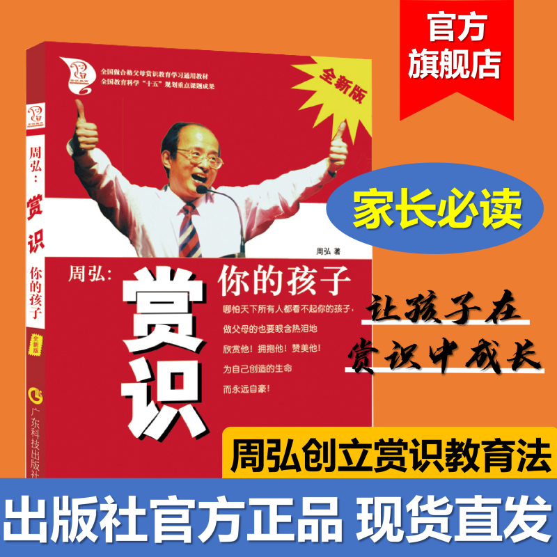 周弘:赏识你的孩子 塑造合格父母 教育孩子 怎样教育和引导孩子 好爸爸好妈妈家教方案 育儿书籍父母必读 父母的语言正面管教