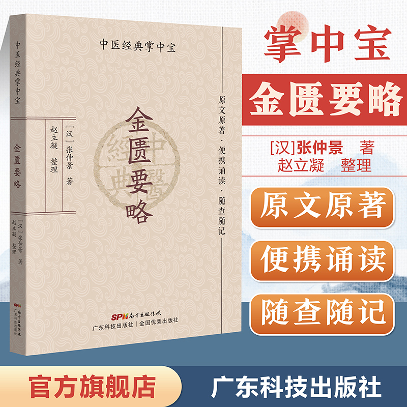 金匮要略（中医经典掌中宝）原文原著口袋书袖珍书 正版清晰大字 便