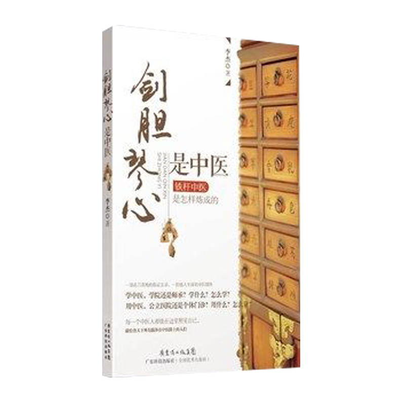 剑胆琴心是中医:铁杆中医是怎样炼成的  李杰著 洪晃倾情推荐 真刀真枪的临证实录 中医入门读本总结用医学医门径
