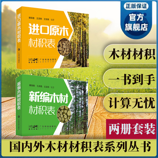 [2册套装] 进口原木材积表+新编木材材积表 国内外木材材积表 广东科技出版社官方正品