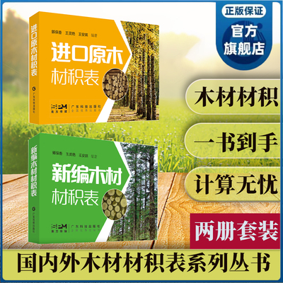 [2册套装] 进口原木材积表+新编木材材积表 国内外木材材积表 广东科技出版社官方正品