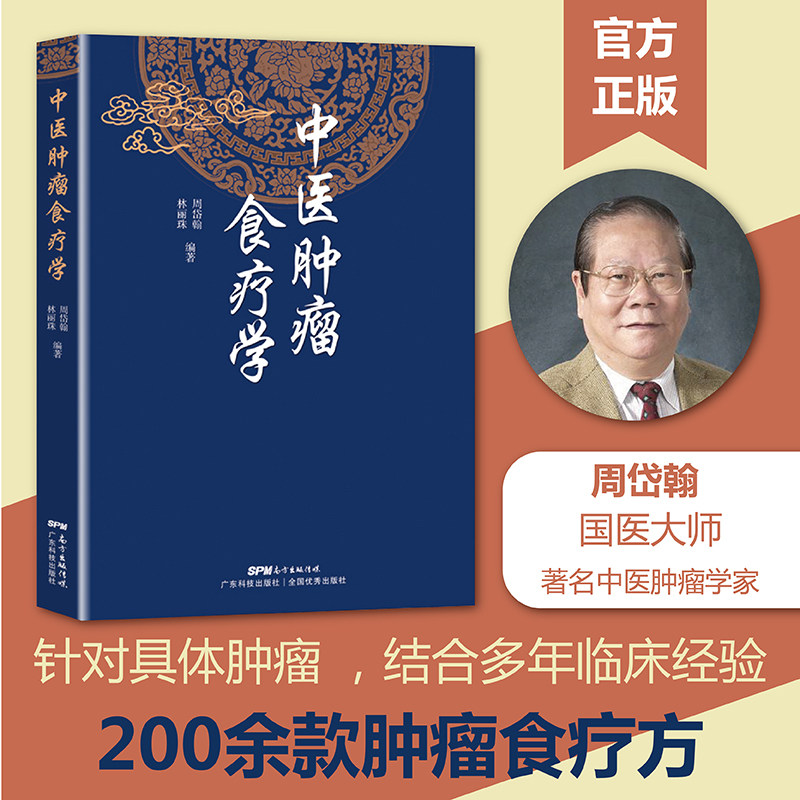 中医肿瘤食疗学 周岱翰 林丽珠编著 200余首中医肿瘤食疗方 中医肿瘤学 各类癌瘤不同病期的食物疗法 广东科技出版社 官方正版