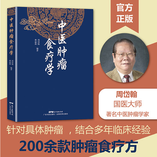中医肿瘤食疗学 周岱翰 林丽珠编著 200余首中医肿瘤食疗方 中医肿瘤学 各类癌瘤不同病期的食物疗法 广东科技出版社 官方正版
