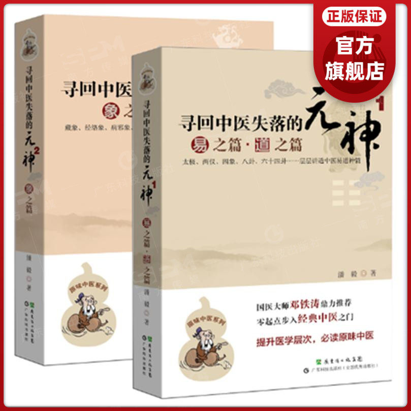 【2册】寻回中医失落的元神1 易之篇.道之篇+2 象之篇 潘毅 零起点步入中医之门 原味入门书籍 零基础学中医 邓铁涛推荐,书籍/杂志/报纸,自由组合套装,淘宝优惠券,粉丝福利购,淘宝优惠卷