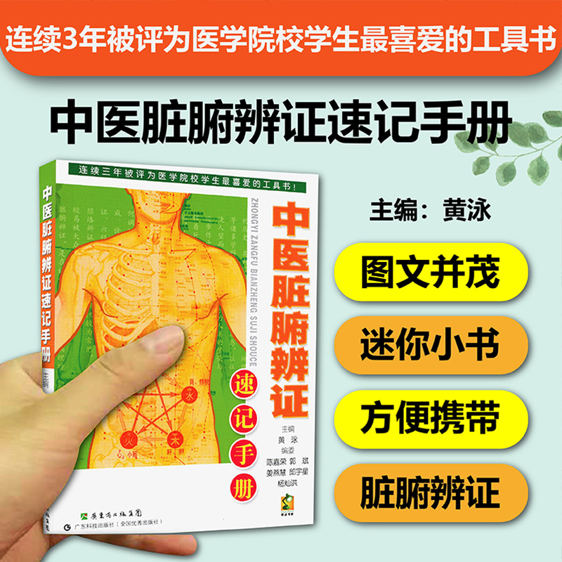 中医脏腑辨证速记手册 中医学习精致工具书第4本 口袋书掌中宝 脏腑辨证记忆方法中医自学书籍 中医专业学生工具书 养生 官方正版