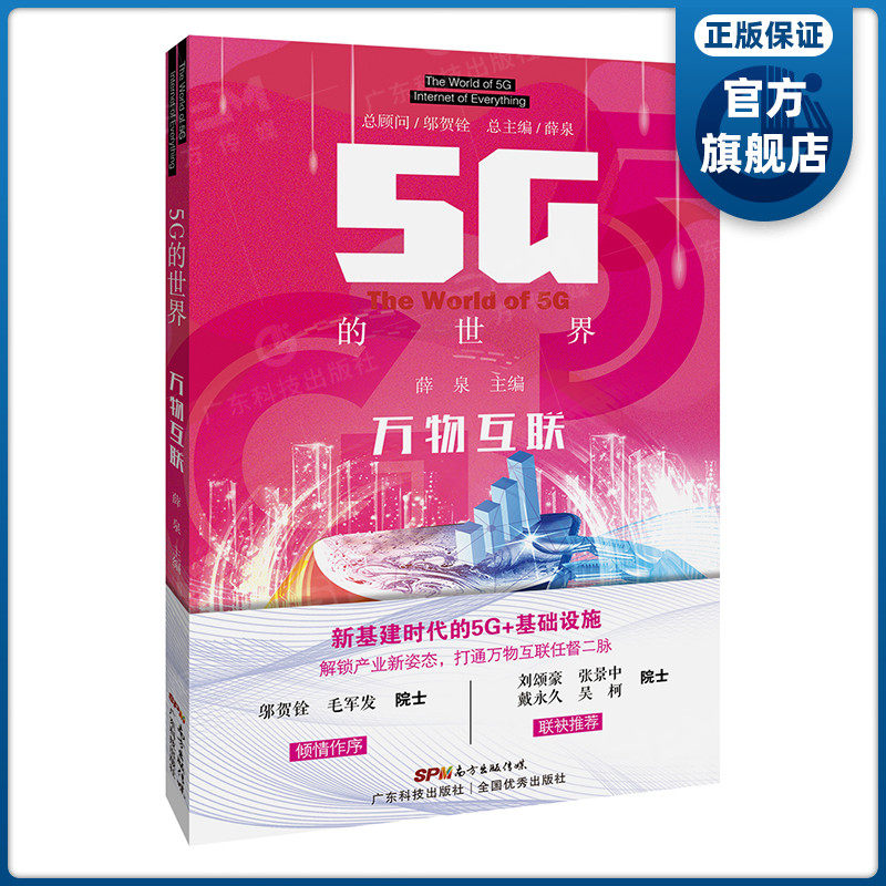 万物互联 5G的世界系列丛书 认识5G的世界 启发5G新机遇 值得珍藏的书籍 官方正版 广东科技出版社直发,书籍/杂志/报纸,电子/通信（新）,淘宝优惠券,粉丝福利购,淘宝优惠卷