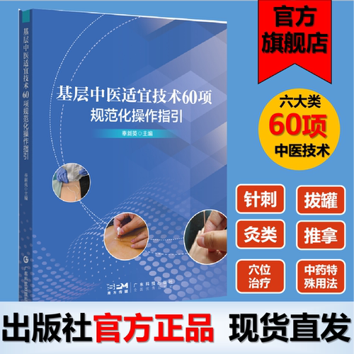 基层中医适宜技术操作指引