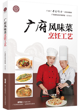 广府风味菜烹饪工艺粤菜师傅