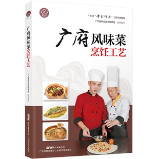 广府风味菜烹饪工艺(“粤菜师傅”工程培训教材)粤菜菜谱大全厨师书 厨师书籍教材 专业 名厨全套厨师入门基础知识书