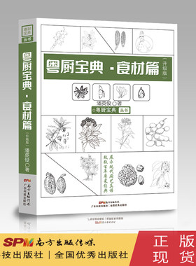 粤厨宝典(升级版)食材篇