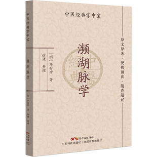濒湖脉学(中医经典掌中宝)原文原著口袋书袖珍书 正版清晰大字 便携诵读 随查随记 中医书籍大全 中医入门书籍
