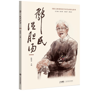 邓氏温胆汤 陈凯佳主编 邓氏温胆汤的文献来源方论组成药物及其药理作用 广东科技出版社官方正品