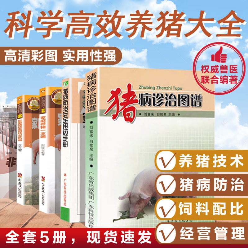 高效养猪技术5册 彩色图解 养猪书籍 养猪大全 养猪书 养猪书籍大全 猪病诊治图谱 猪病学 养猪手册 猪病快速诊断与防治 猪病书籍属于什么档次？