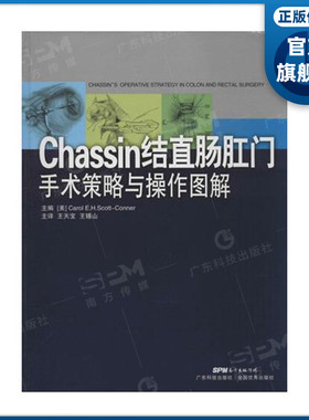 【现货】chassin结直肠外科手术策略与操作图解(引进版)精装 广东科技出版社旗舰店图书