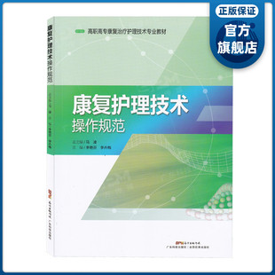 康复护理技术操作规范 康复医学 护理学 技术操作规范