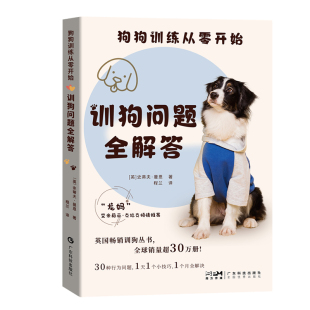 官方正品 狗狗训练从零开始 扑人护食吠叫食粪反应过度分离焦虑等7个重点问题和解决方法 30个真实问题案例 训狗问题全解答
