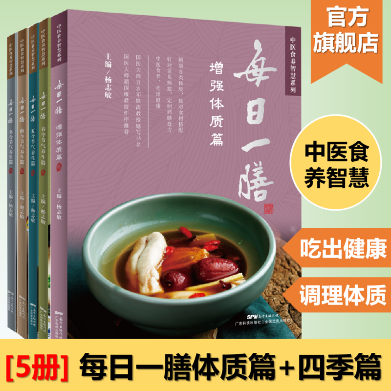 【5册】每日一膳体质篇+每日一膳春夏秋冬四季篇 中医食养智慧药膳健康养生家常饮食调理 广东科技出版社官方正品