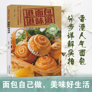 港面包港味道 香港点心系列 回家做面包 面包书烘焙大全配方 学做烘培面包蛋糕的书籍 烤蛋糕面包食谱书家用 面包制作大全书经典
