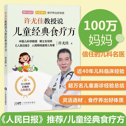 现货许尤佳教授说儿童经典食疗方