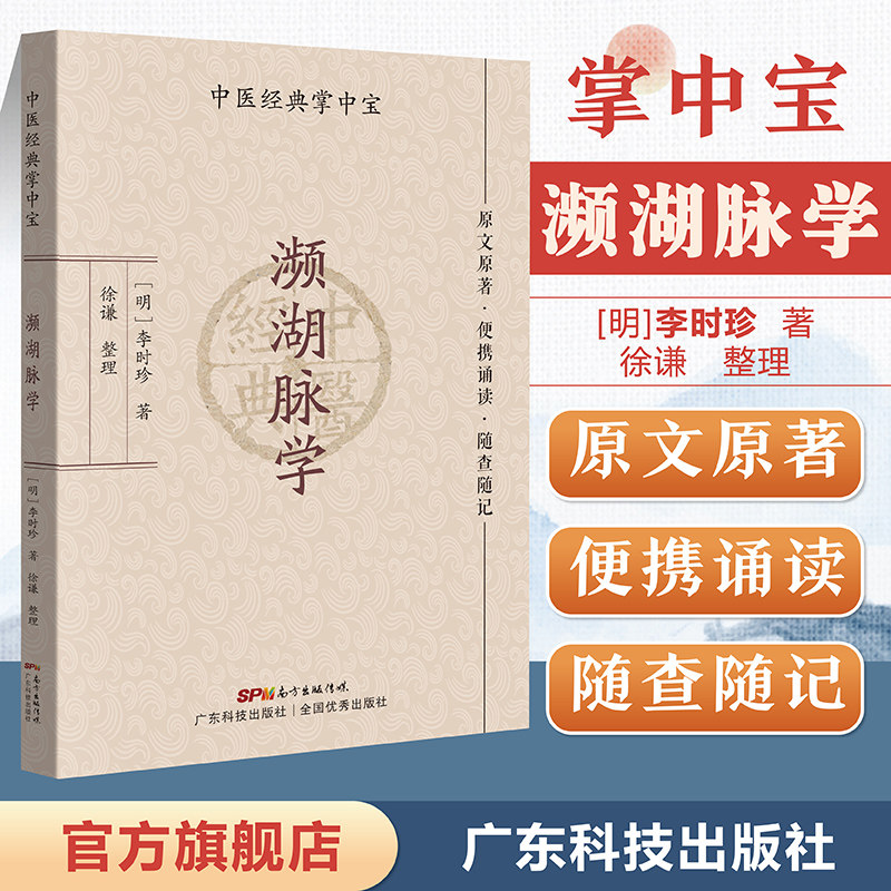 濒湖脉学（中医经典掌中宝）原文原著口袋书袖珍书 正版清晰大字 便携诵读 随查随记 中医书籍大全 中医入门书籍