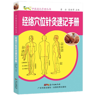 经络穴位针灸速记手册