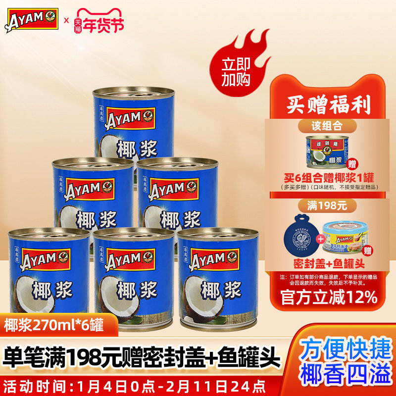 雄鸡标椰浆罐头270ml*6 原装进口咖喱椰汁西米露椰奶冻烘焙材料,粮油调味/速食/干货/烘焙,椰浆,淘宝优惠券,粉丝福利购,淘宝优惠卷