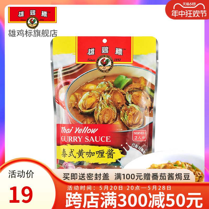 雄鸡标泰式黄咖喱酱200g速食调味料原装进口食品方便味美
