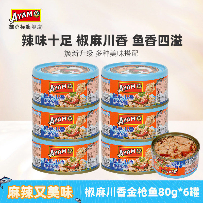 雄鸡标AYAM椒麻川香金枪鱼80g鱼罐头即食香辣味下饭x,水产肉类/新鲜蔬果/熟食,鱼类罐头,淘宝优惠券,粉丝福利购,淘宝优惠卷