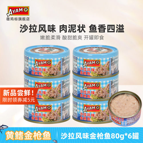 雄鸡标AYAM沙拉酱金枪鱼罐头