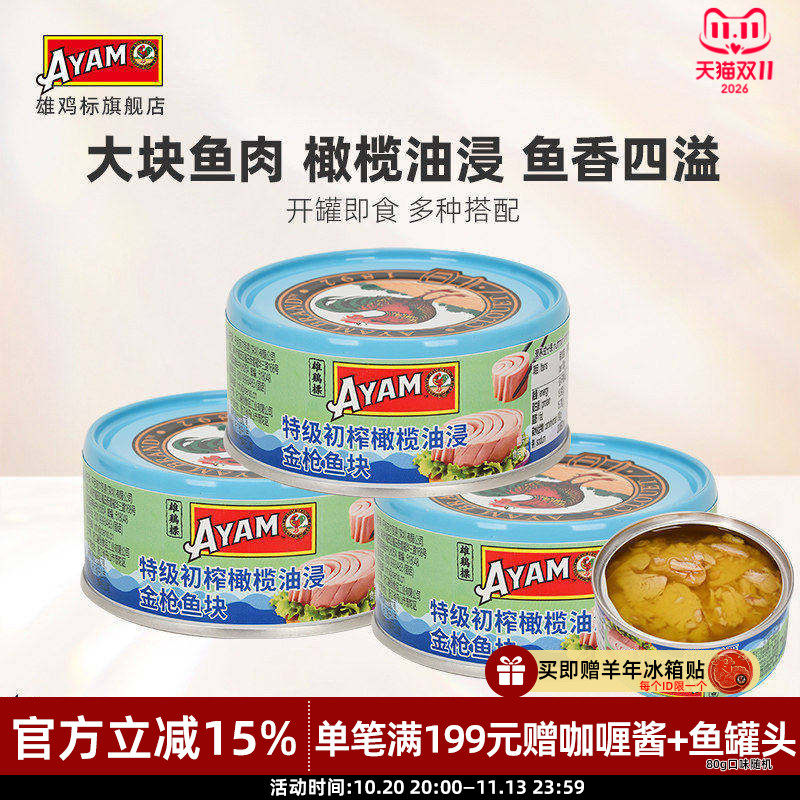 雄鸡标特级初榨橄榄油浸黄鳍金枪鱼罐头150g*3罐吞拿鱼肉即食沙拉