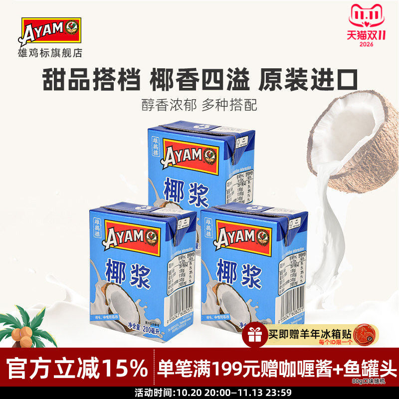 雄鸡标椰浆200ml*3原装进口椰汁西米露椰奶冻烘焙材料生椰甜品