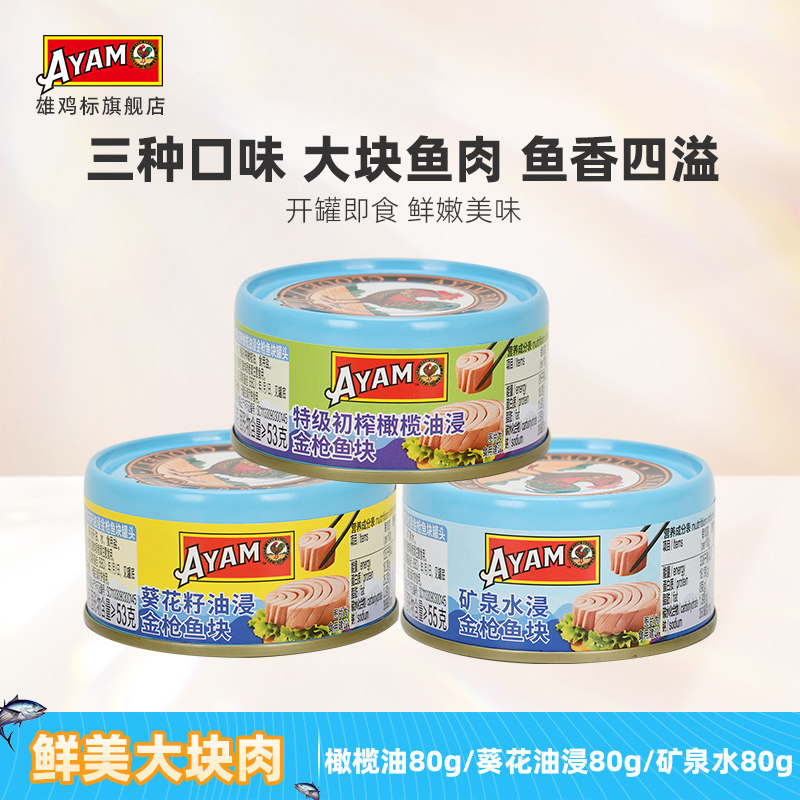 雄鸡标水浸油浸金枪鱼罐头图片