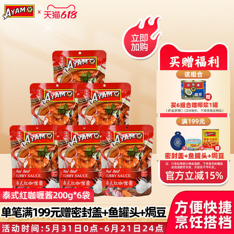 AYAM雄鸡标泰式红咖喱酱200g*6速食调味料原装进口方便东南亚酱料