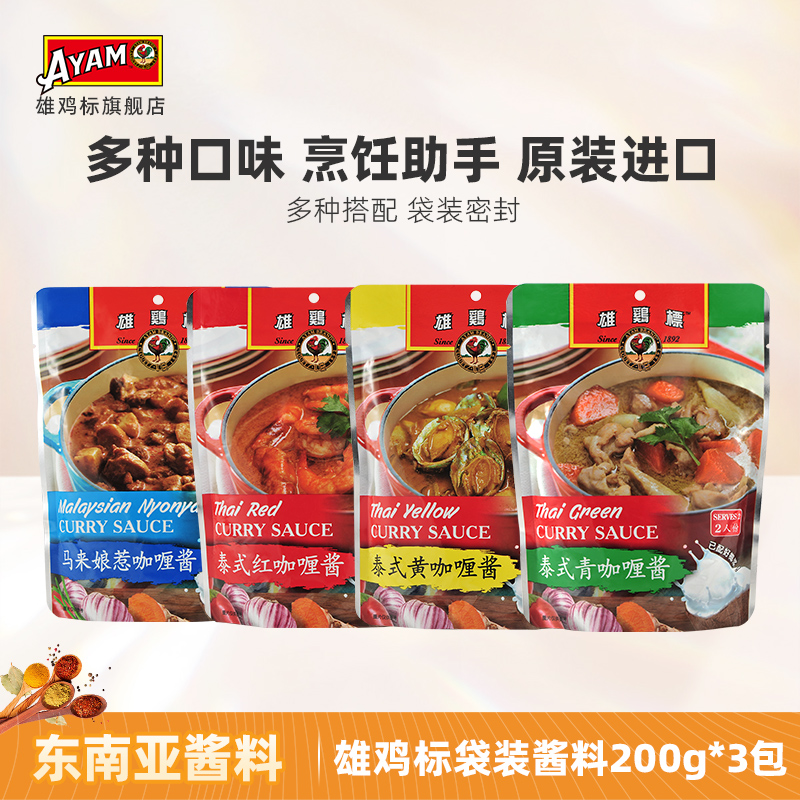 雄鸡标泰式黄咖喱酱200g*3组合速