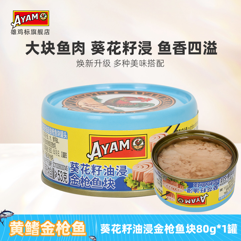 雄鸡标油浸黄鳍金枪鱼罐头80g