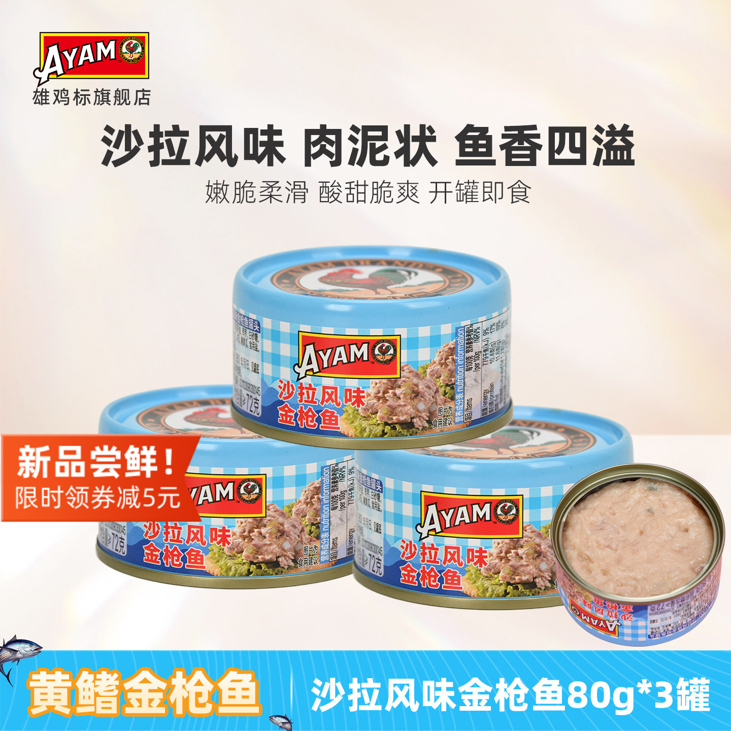 雄鸡标AYAM沙拉酱金枪鱼罐头