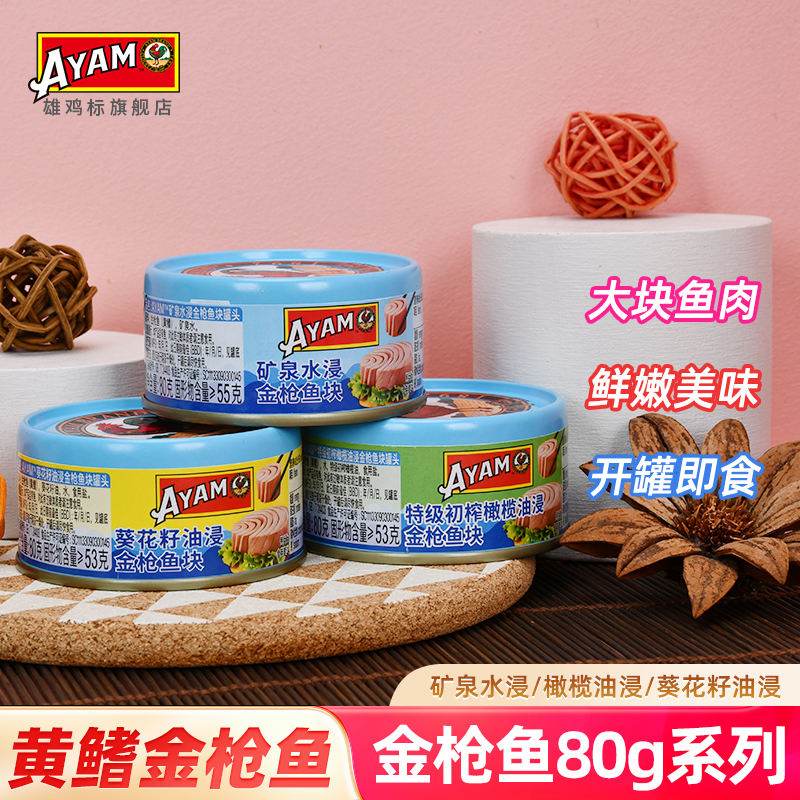 雄鸡标水浸油浸金枪鱼罐头