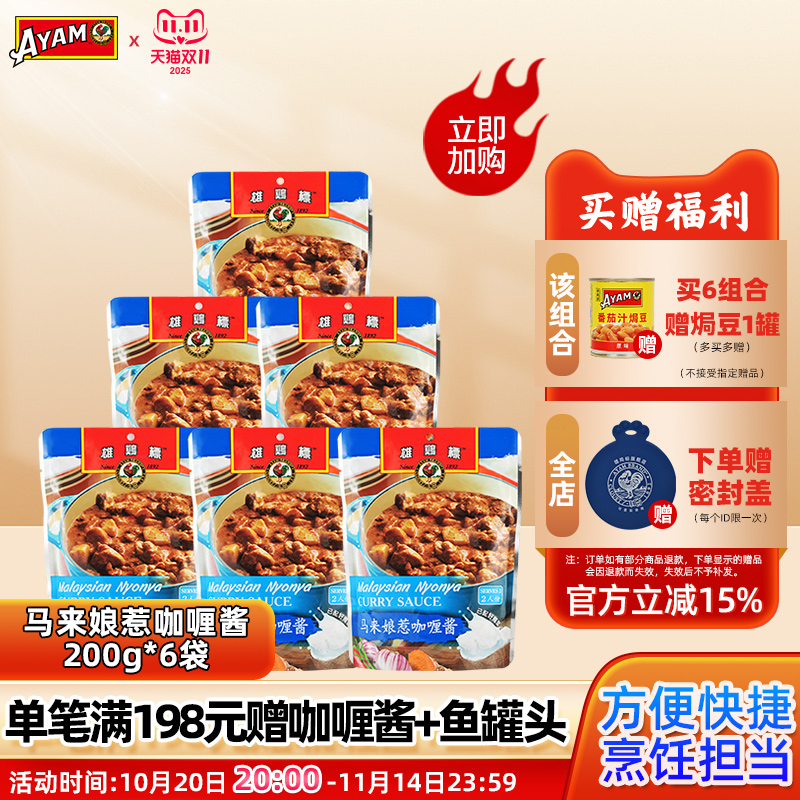 雄鸡标马来娘惹咖喱酱东南亚风味