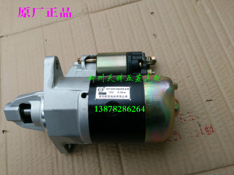 原厂五菱之光/兴旺启动马达总成/鸿途启动马达总成/起动电机总成